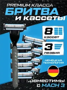 Лезвия Кассеты для бритья мужские 8 шт / Сменные кассеты с 3 лезвиями для бритья