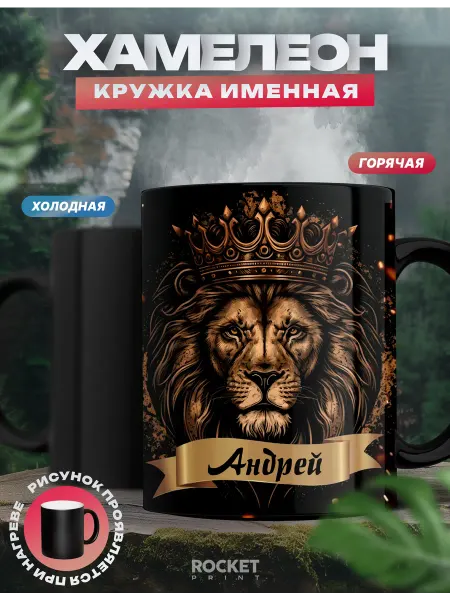 Rocket Print Кружка хамелеон Андрей именная подарок мужчине