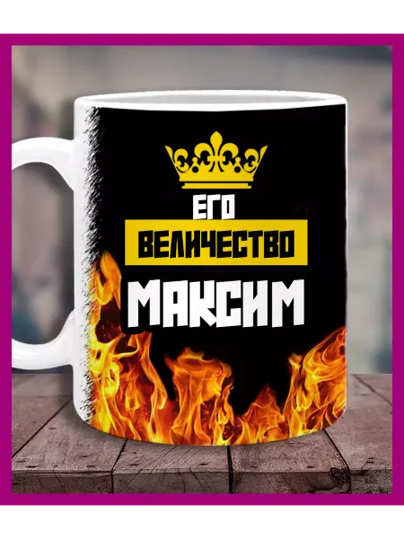 Printshok Кружка с именем Максим