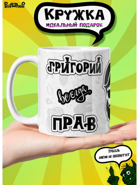 PrintTrolls Именная кружка Григорий всегда прав