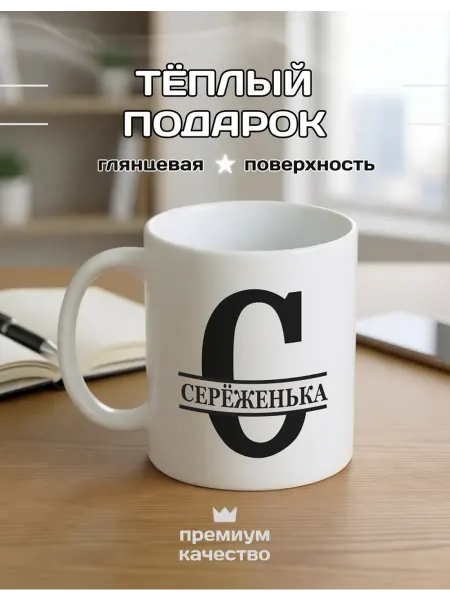 PROПОДАРКИ Именная кружка Сереженька «Маленькие шаги-большие цели»