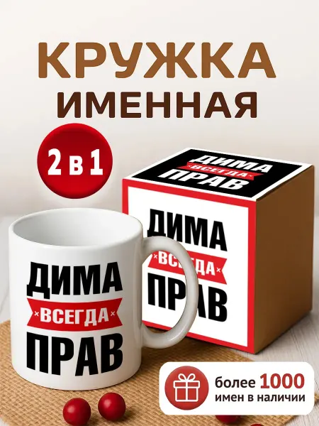 RedPony Кружка именная Дима всегда прав