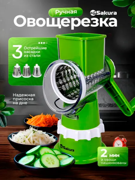 SAKURA Овощерезка многофункциональная с насадками SA-VS02G-3