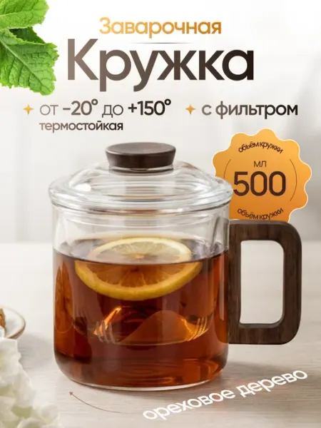 Selix Кружка заварочная 500 мл с крышкой и фильтром