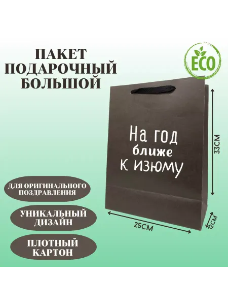 Shariki Tut Пакет подарочный На год ближе к изюму, на праздник, прикол