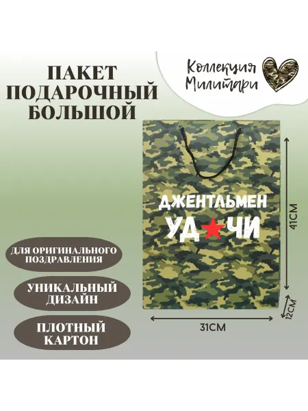 Shariki Tut Праздничный подарочный пакет камуфляж Джентльмен Удачи