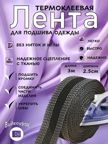 Лента для подшивки брюк утюгом 3 метра / черная клейкая лента для ткани, тесьма для проклейки швов / Паутинка