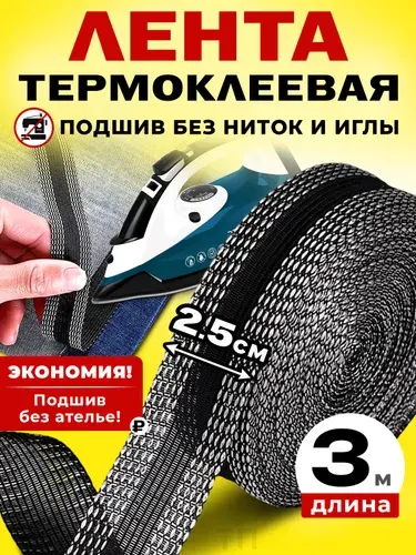 Лента для подшивки брюк утюгом 3 метра / черная клейкая лента для ткани, тесьма для проклейки швов
