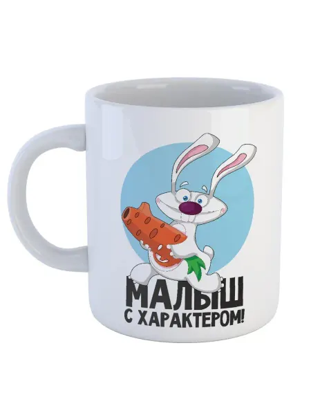 Каждому Своё Social Керамическая кружка Малыш с характером Кролик Морковь
