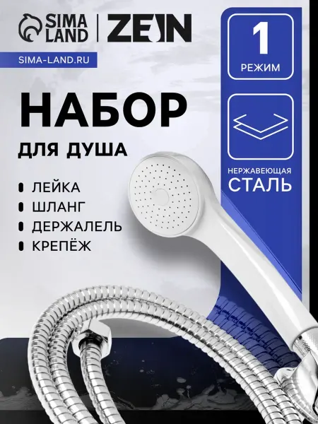 SOLNARIS Душевая лейка со шлангом и крепежом для ванной