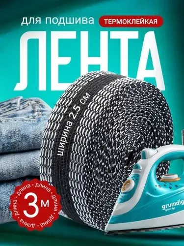 Черная лента для подшивки брюк утюгом (3 метра)