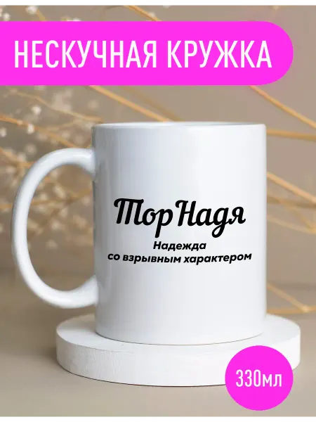 Stuff_Belarus Именная оригинальная кружка Надя подарок женщине 330мл