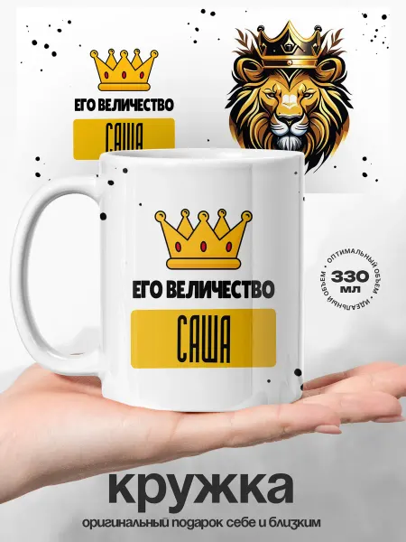 UniCup Подарок мужчине кружка именная Саша его величество