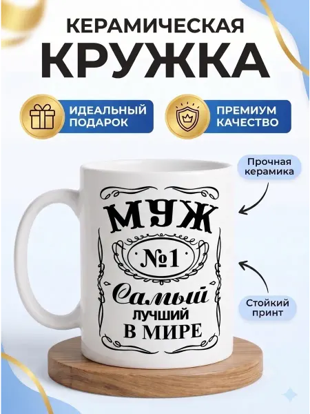 Watan Кружка муж подарочная