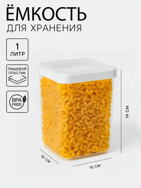 Zeriazor Ёмкость для хранения сыпучих продуктов, 1 л, пластик