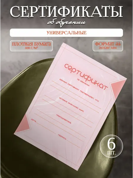 Полиграфия для тебя Сертификат об обучении универсальный, 6 шт, А4, с полосами