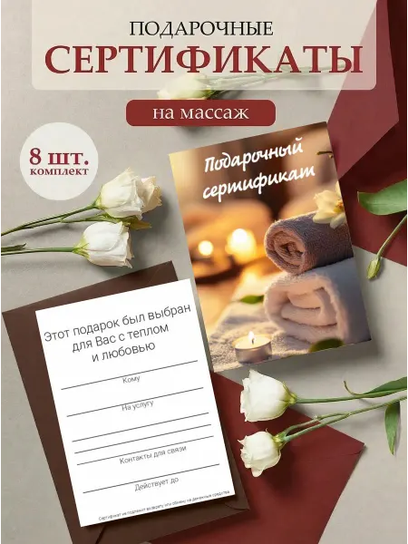 Полиграфия для тебя Подарочный сертификат на массаж "Релакс и свеча", 8 шт, А6