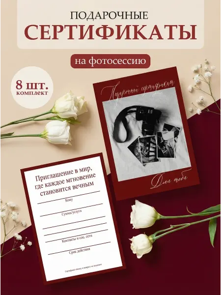 Полиграфия для тебя Подарочный сертификат на фотосессию "Снимки", 8 шт, А6
