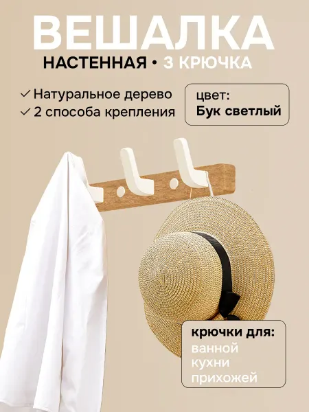 Вешалка настенная из натурального дерева, 3 крючка, Бук