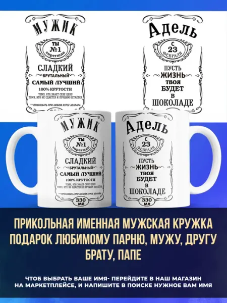 Заяболка Именная мужская кружка подарок брату имя Адель