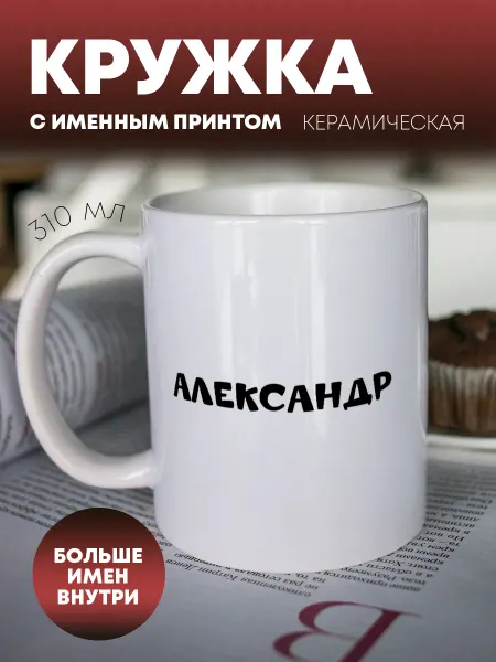 ПерсонаЛКА Кружка для чая и кофе "Он знает все" Александр