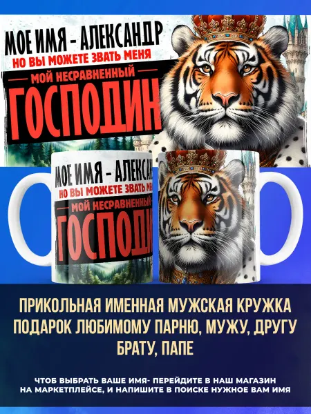 Заяболка Именная кружка подарок мужчине господин Александр