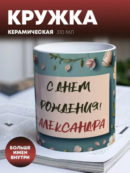 ПерсонаЛКА Кружка для чая и кофе "С днем рождения" Александра
