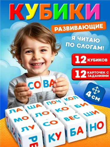Развивающие пластиковые кубики с буквами для малышей "Кубики для умников. Я чи-таю по сло-гам" 12 штук, игрушки для детей от 3 лет