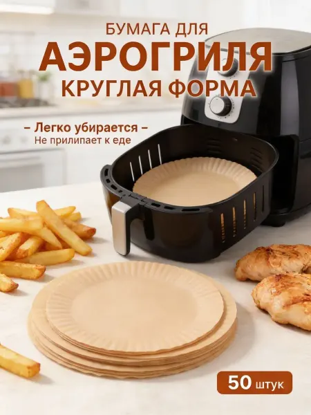 Форма для аэрогриля бумажная из пергамента круглая