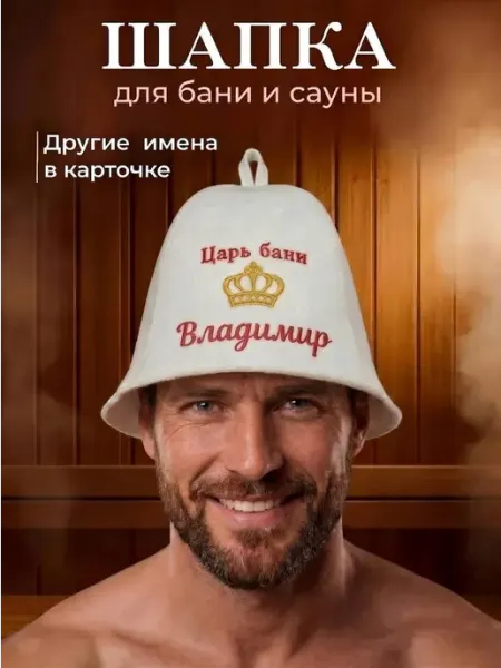Махрушка Шапка для бани и сауны именная Владимир