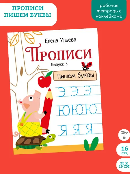 Издательство Стрекоза Прописи. Елена Ульева. Выпуск 3 Пишем буквы