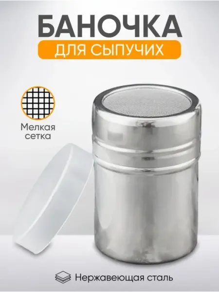 Баночка с сито для корицы диспенсер