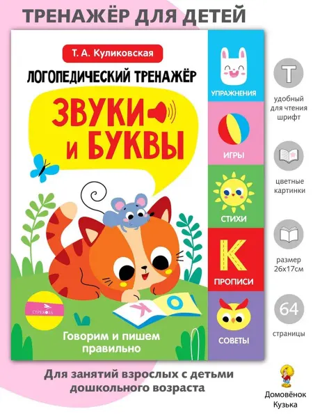 Издательство Стрекоза Логопедический тренажер. Выпуск 3. Звуки и буквы