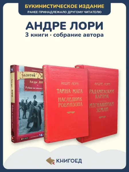 Книгоед Лори романы 3 книги приключения букинистика издания