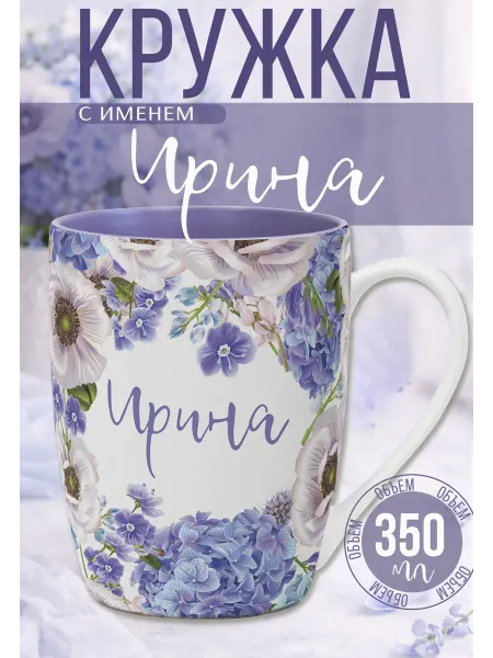 БОНПРЕ подарочная кружка Именная кружка Ирина подарочная