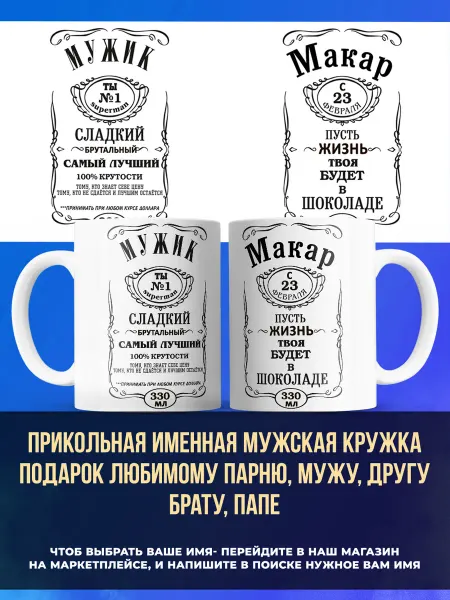 Заяболка Именная мужская кружка подарок брату имя Макар