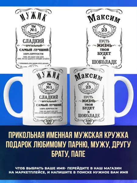 Заяболка Именная мужская кружка подарок брату имя Максим