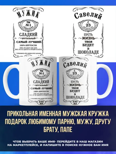 Заяболка Именная мужская кружка подарок брату имя Савелий