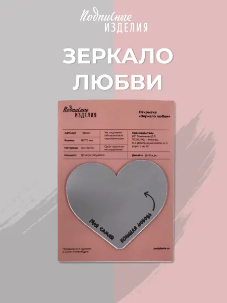 Подписные Издания Открытка Зеркало любви валентинка