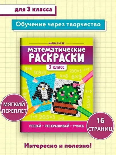 Математические раскраски: 3 класс, Мария Буряк, тренажер по ФГОС