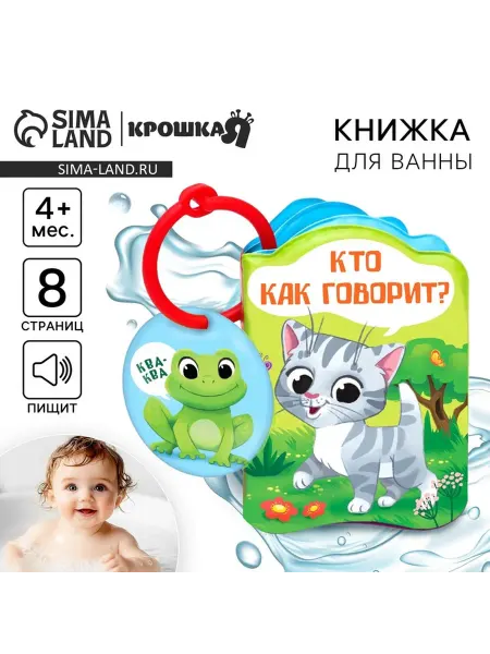 Крошка Я Книжка - игрушка для ванны «Кто как говорит?», с окошками, К