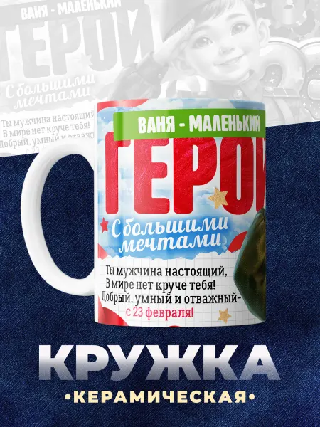 Кружка именная Ваня маленький герой
