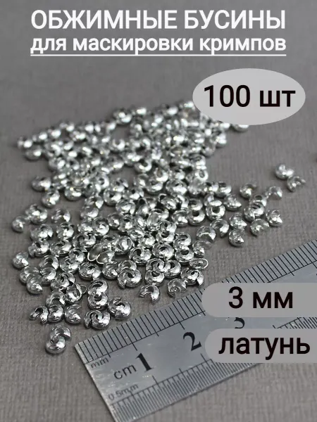 Сотвори Сама Обжимные бусины для маскировки кримпов 3 мм, по 100шт, родий
