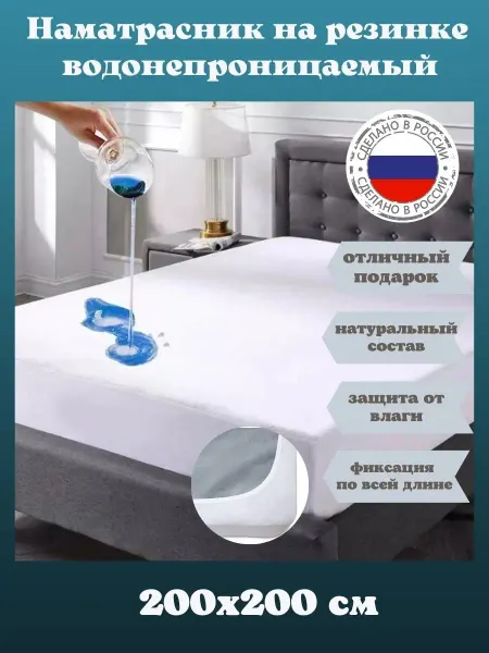 Наматрасник водонепроницаемый Аквастоп на резинке защитный