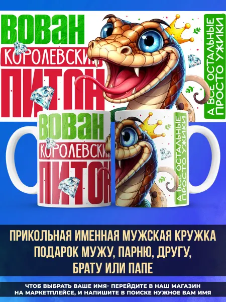 Заяболка Прикольная именная кружка подарок парню "питон" Владимир