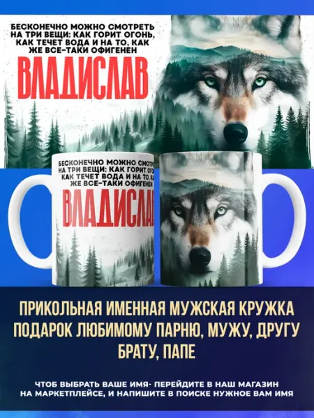 Заяболка Именная мужская кружка подарок мужу имя Владислав
