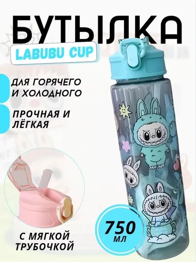 Детская многоразовая бутылка для воды, спортивная, Лабубу, 750 мл, 3 разных цвета