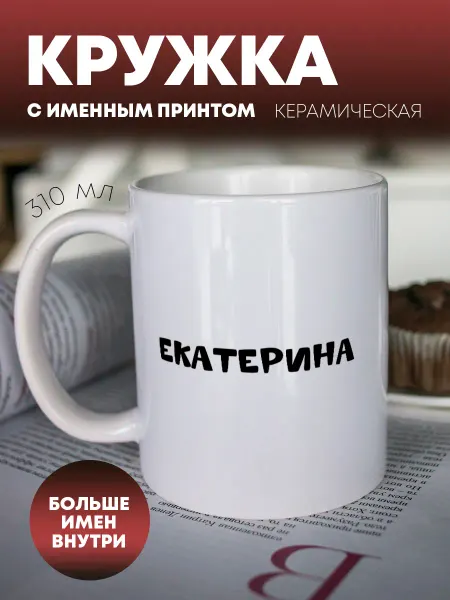 ПерсонаЛКА Кружка для чая и кофе "Она знает все" Екатерина