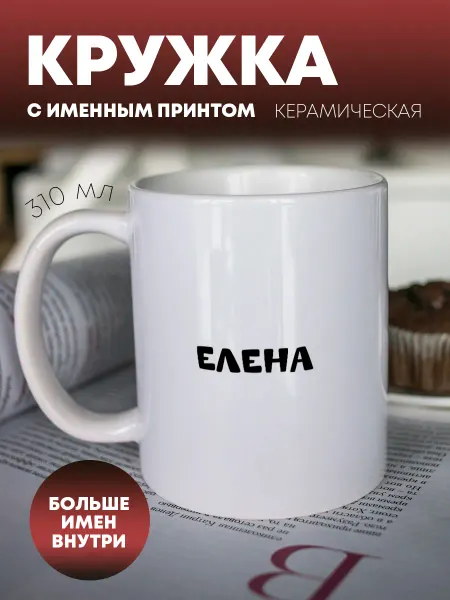 ПерсонаЛКА Кружка для чая и кофе "Она знает все" Елена