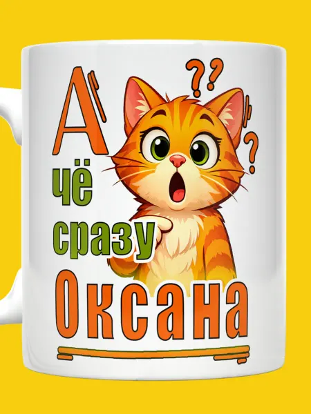 ВТренде Кружка с котиком А че сразу Оксана